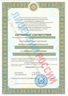Сертификат соответствия СТО-СОУТ-2018 Сходня Свидетельство РКОпп